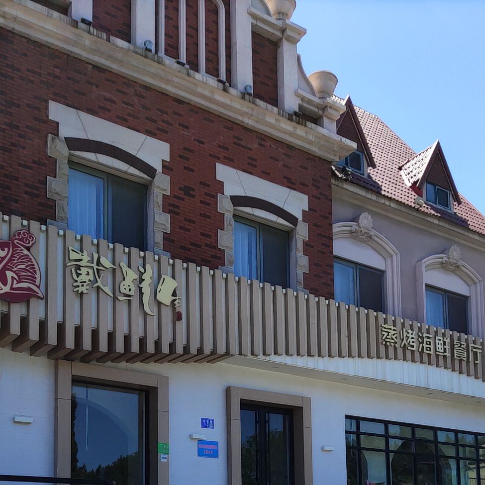戴鲜蒸烤海鲜餐厅(西经路店)