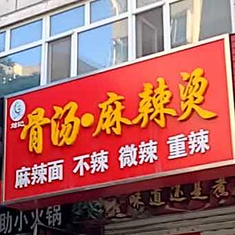 刘记故汤麻辣烫(西草市街店)