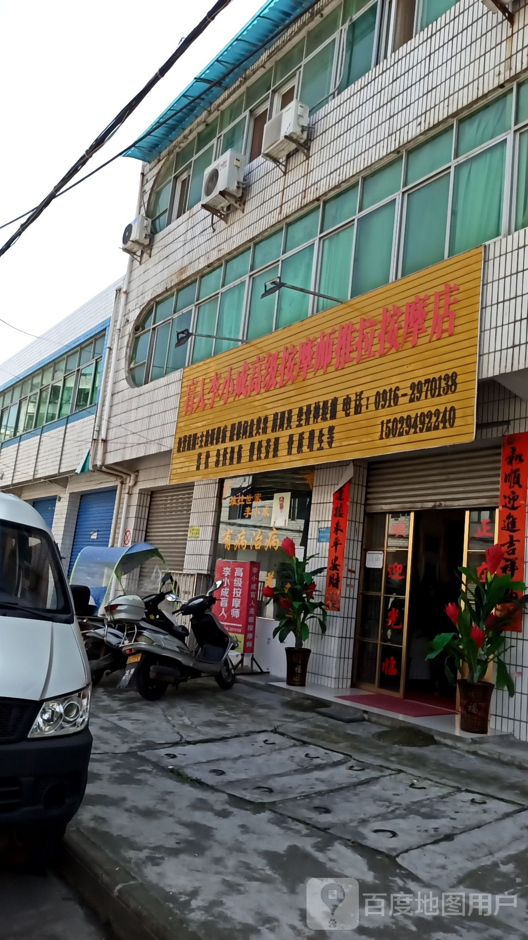 盲人李小成按摩推拿店环境
