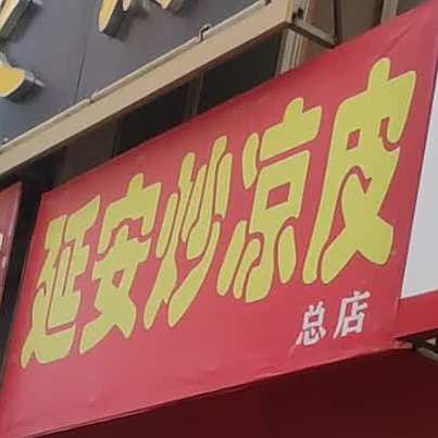 延安炒凉皮(旭胜大厦店)