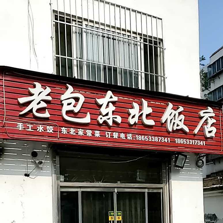 东北餐馆(西一路店)