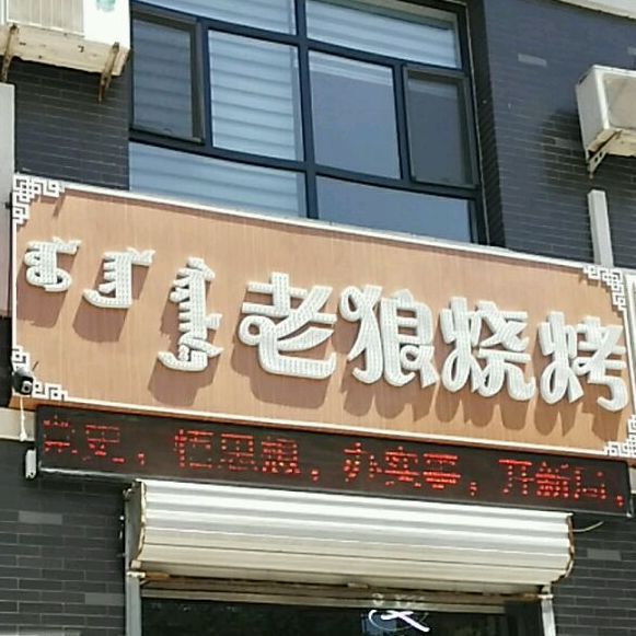 老郎烧烤(公园南路店)