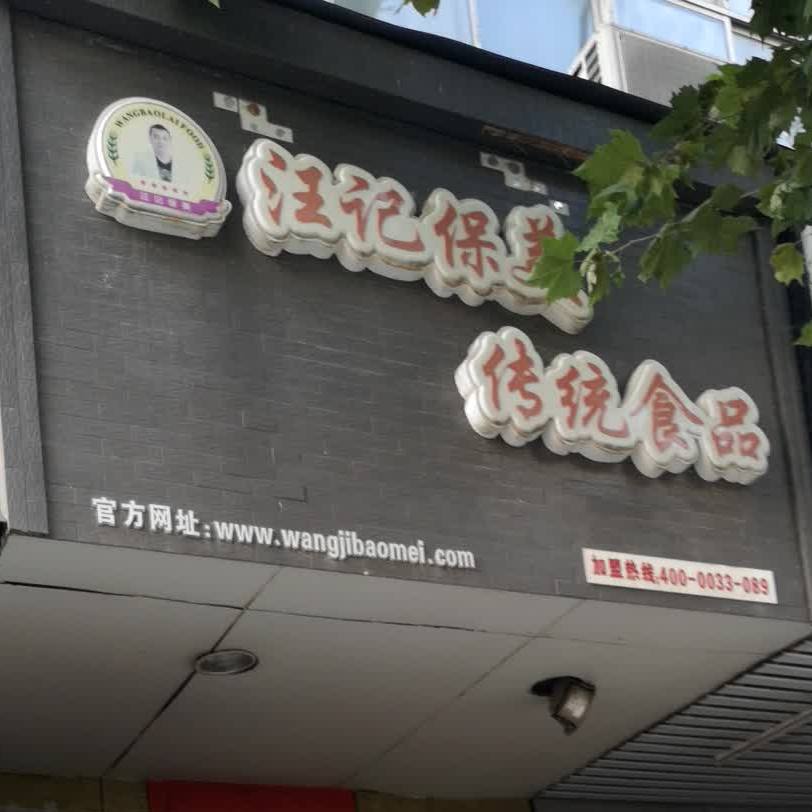 汪极保美·传统食品(解放大道店)
