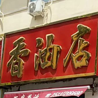 长坦香油