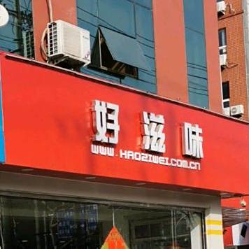 好滋味(信发店)
