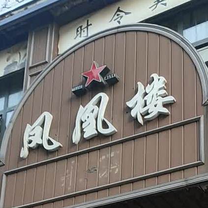 凤凰楼海鲜铜锅(颐和路店)