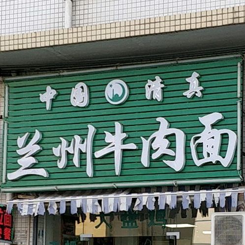中国清真兰州牛肉面