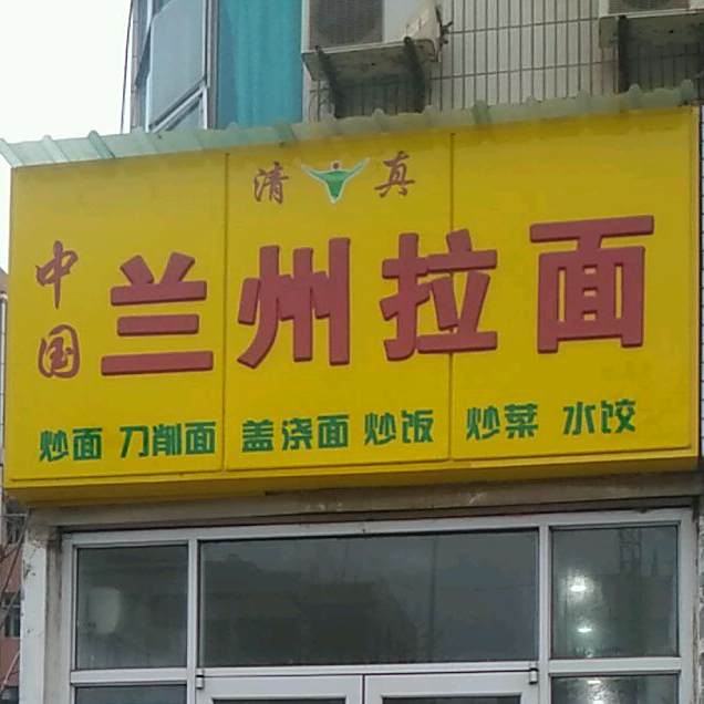 清真中国兰州拉面