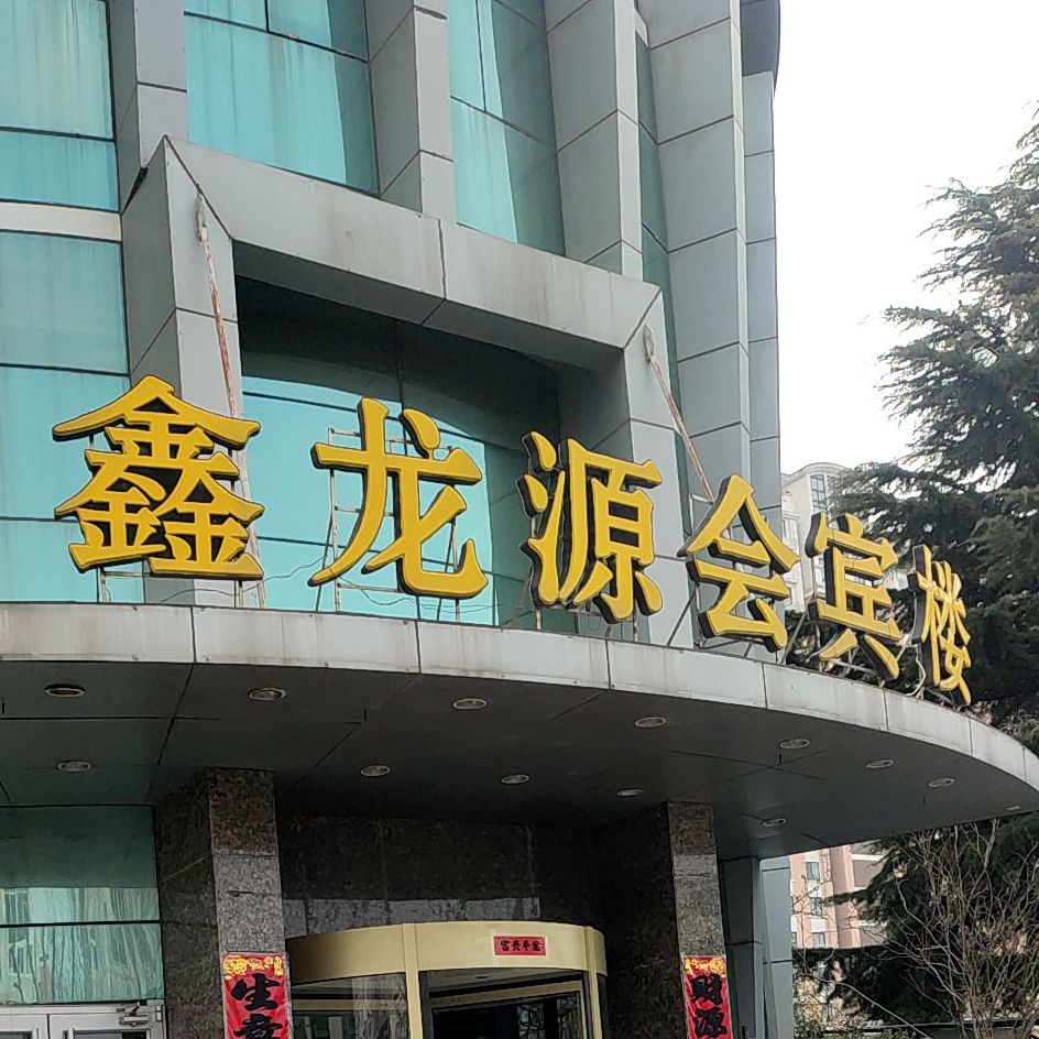 鑫龙源会宾楼