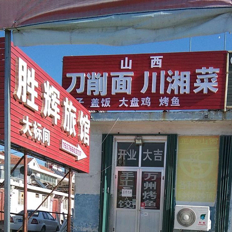 山西刀削面川香菜
