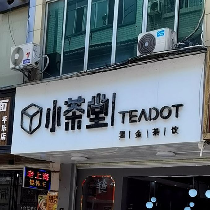 小茶堂黑金差饮,电话,路线,公交,地址,地图,预定