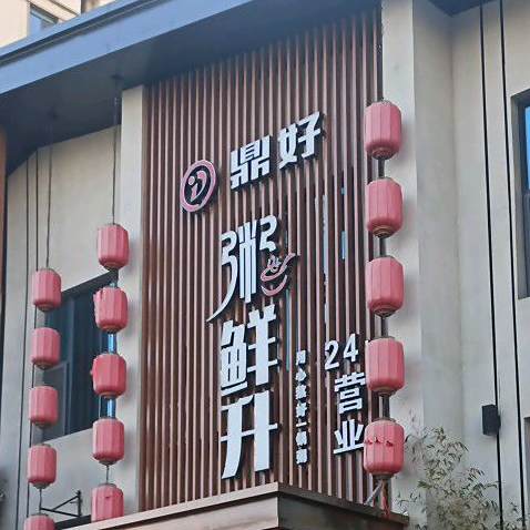 鼎好粥鲜升(渤海七路店)