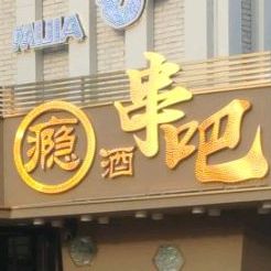 瘾酒串吧(中学胡同店)