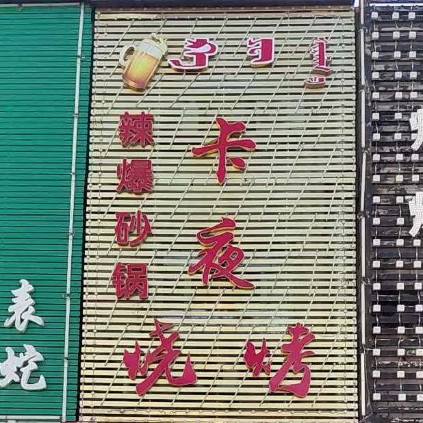 卡夜烧烤