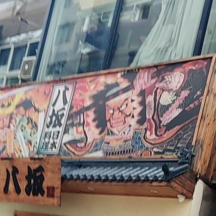 八坂日本料理