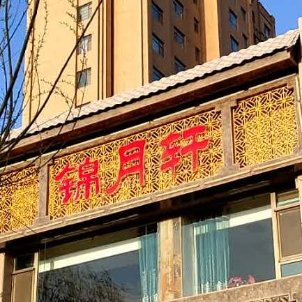 锦月轩牛膝盖茶餐馆