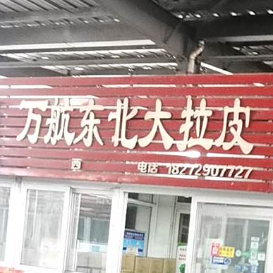 万航渡北大拉皮