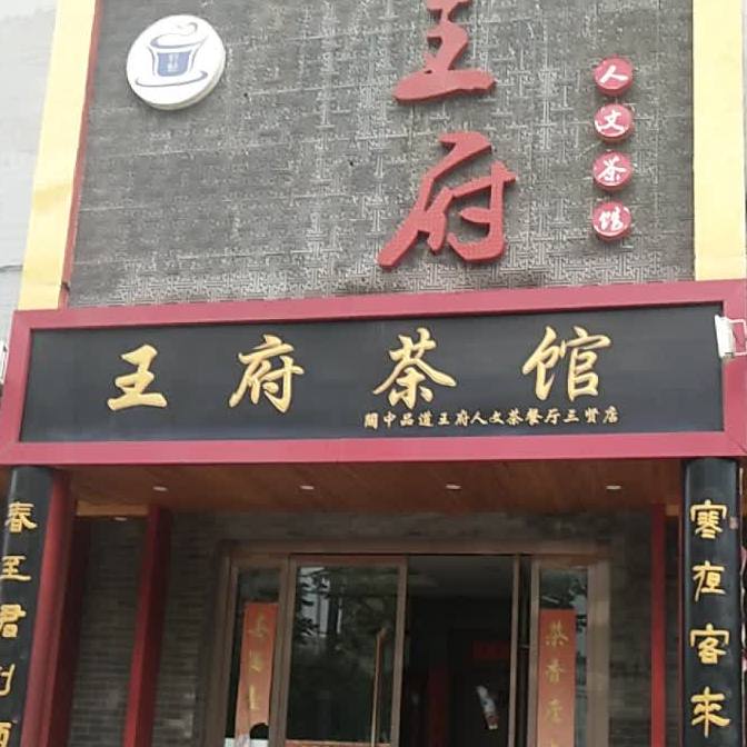 关中品道王府金人文茶餐厅(三贤店)