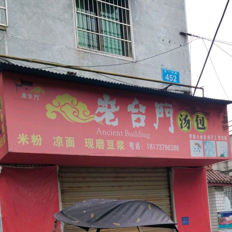 老台门汤包(五一东路)