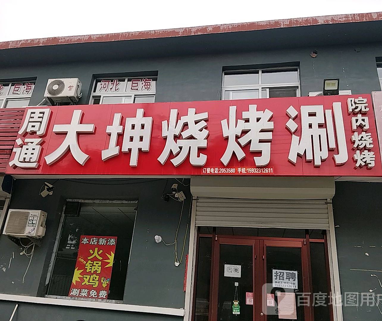 周通大坤烧烤涮