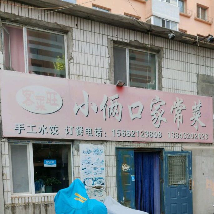 小两口家常菜馆(松北店)