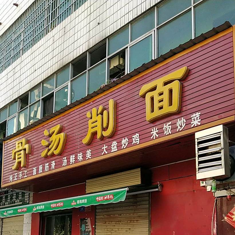 故汤削面