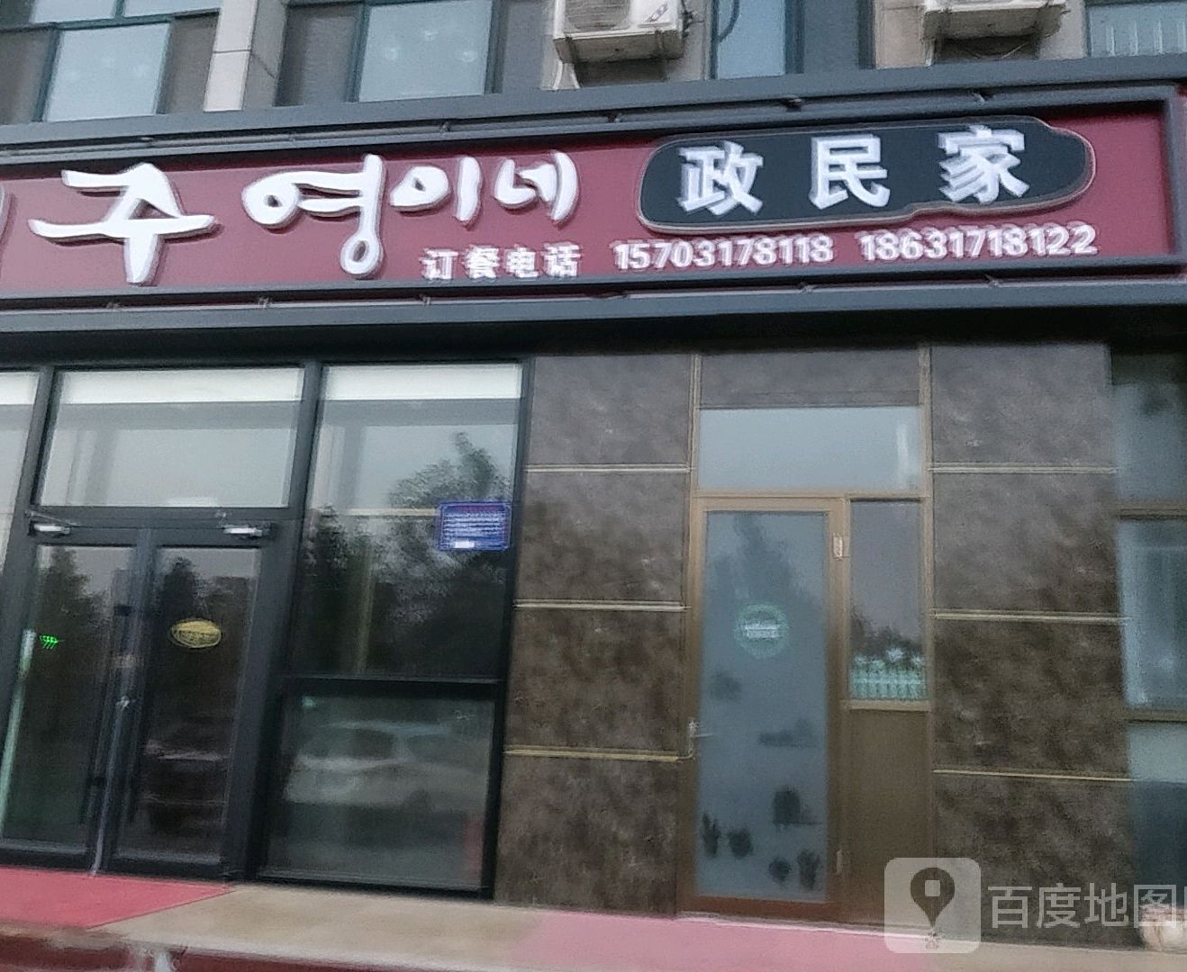 政民家韩国料理(逸城浅水湾店)
