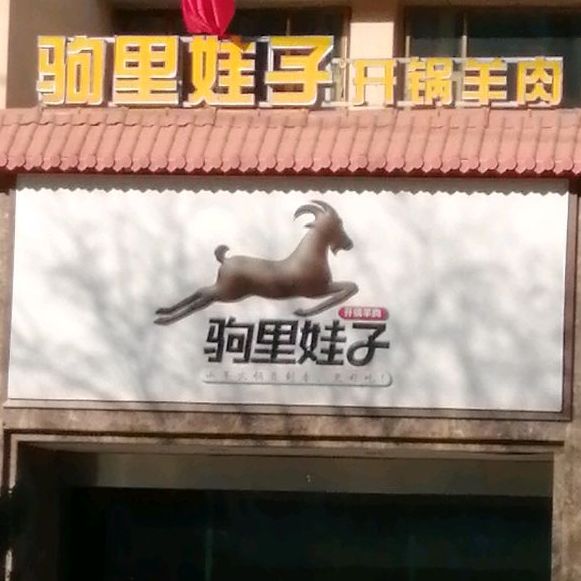 驹里娃子开锅羊肉店