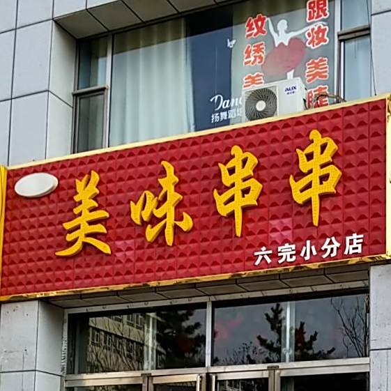 美味串串(六完小分店)
