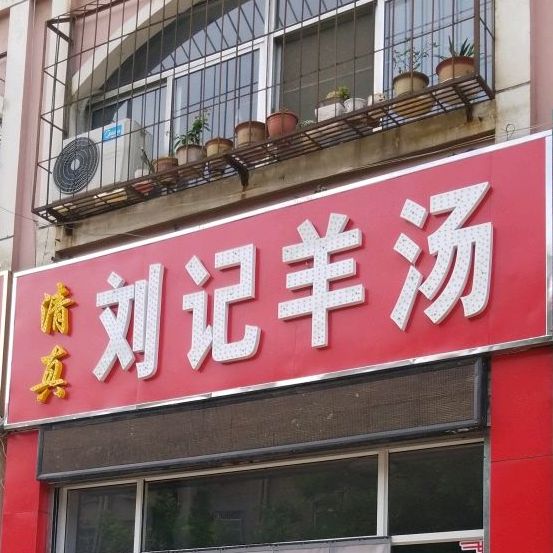 清真刘记羊汤(宜居佳苑店)