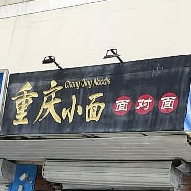 面对面重生小面(赵辛中天府社区店)