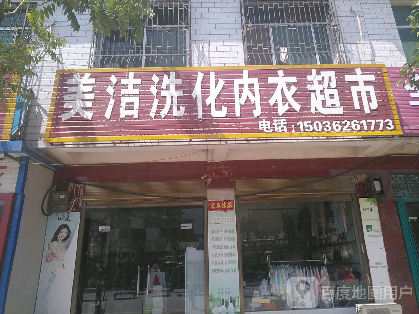 卧龙区王村乡美洁洗化内衣超市(祥盛街店)