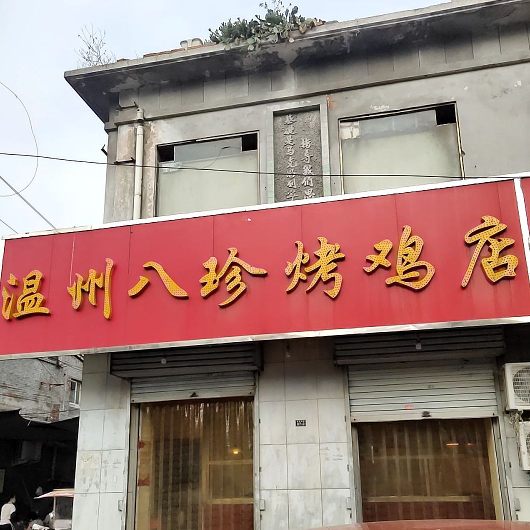 杭州八珍烤鸡店(胜利北街店)