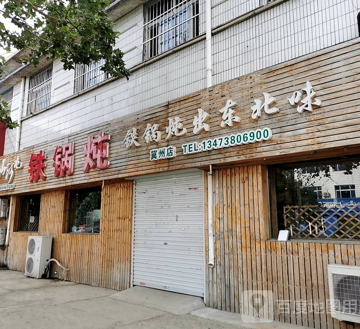 铁锅炖人出东北味