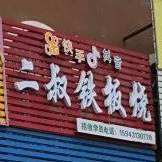 二叔铁板烧