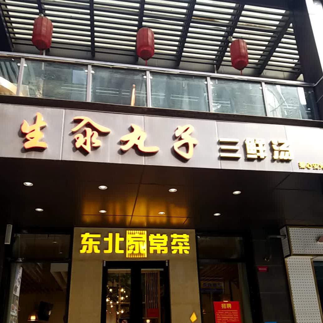 生汆丸子汤三鲜汤(交大店)