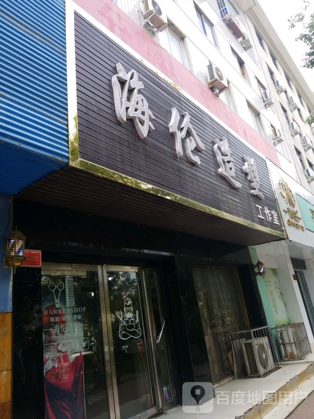 海伦造型工作室(建设东路店)