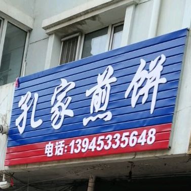 孔家煎饼