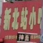 新北站小吃(河畔·幸福城一期店)