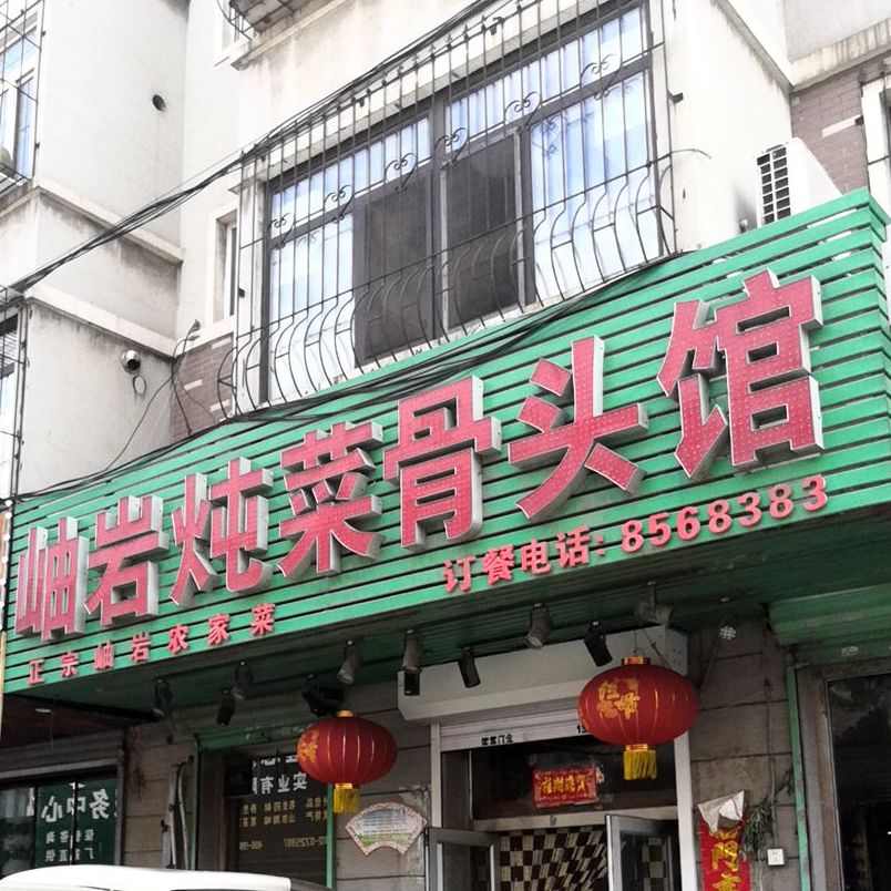 岫岩炖菜酱骨馆