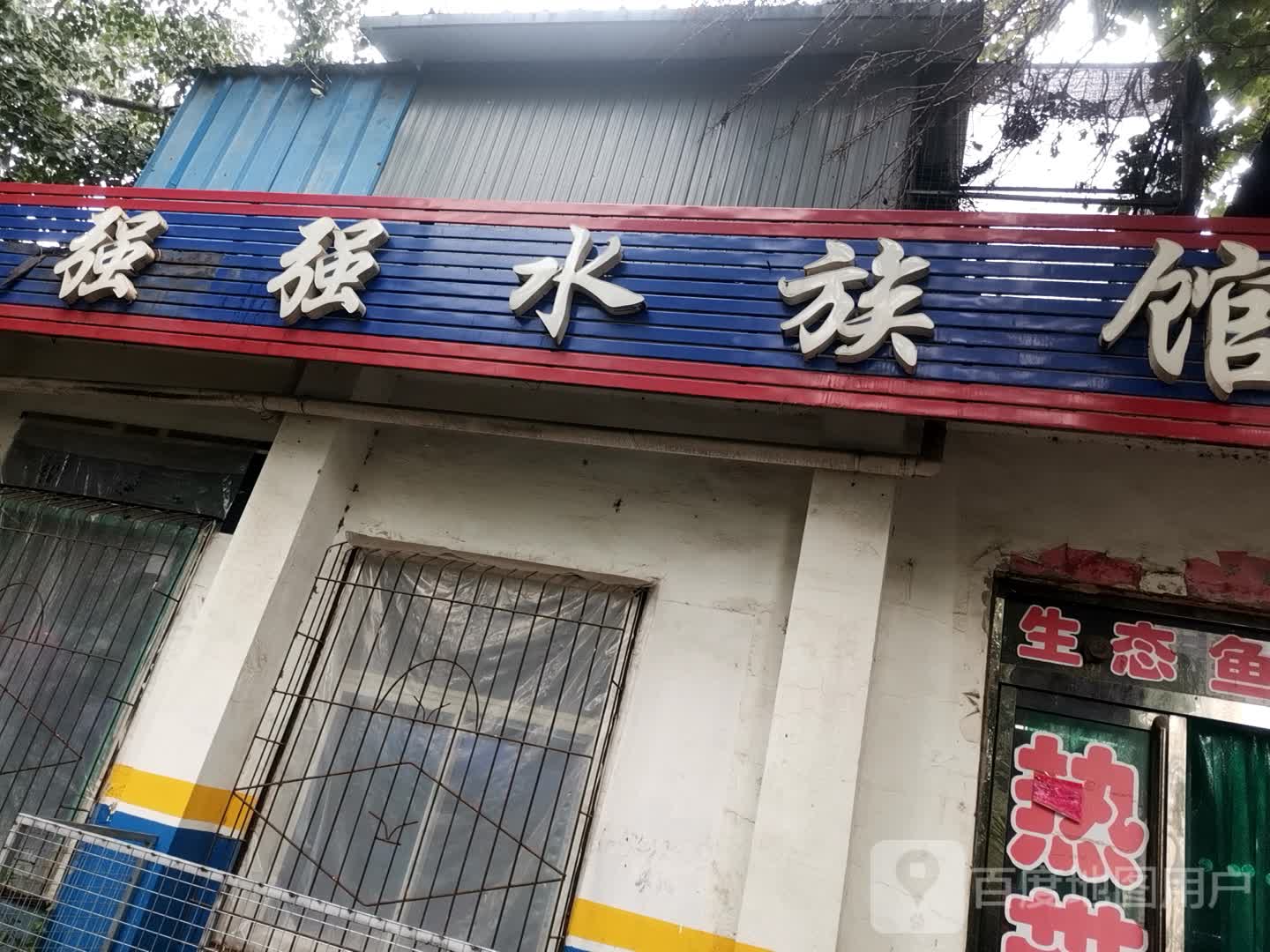 强强水族馆