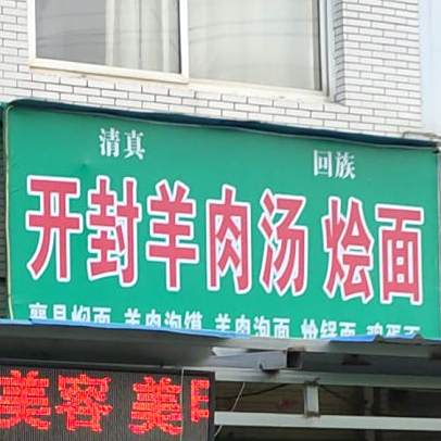 清真开封羊肉汤烩面店