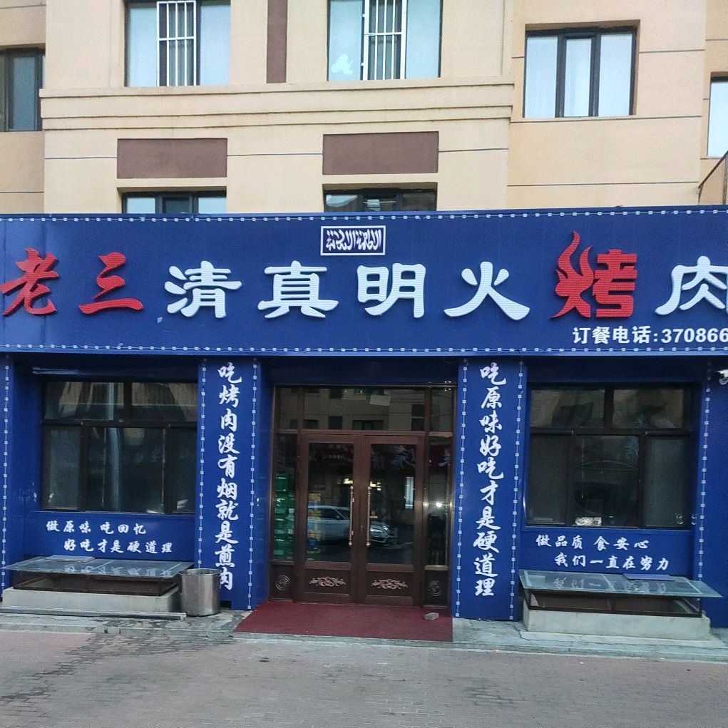 老三清真。明火烤肉
