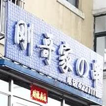 刚哥哥的串(安全大厦对面)