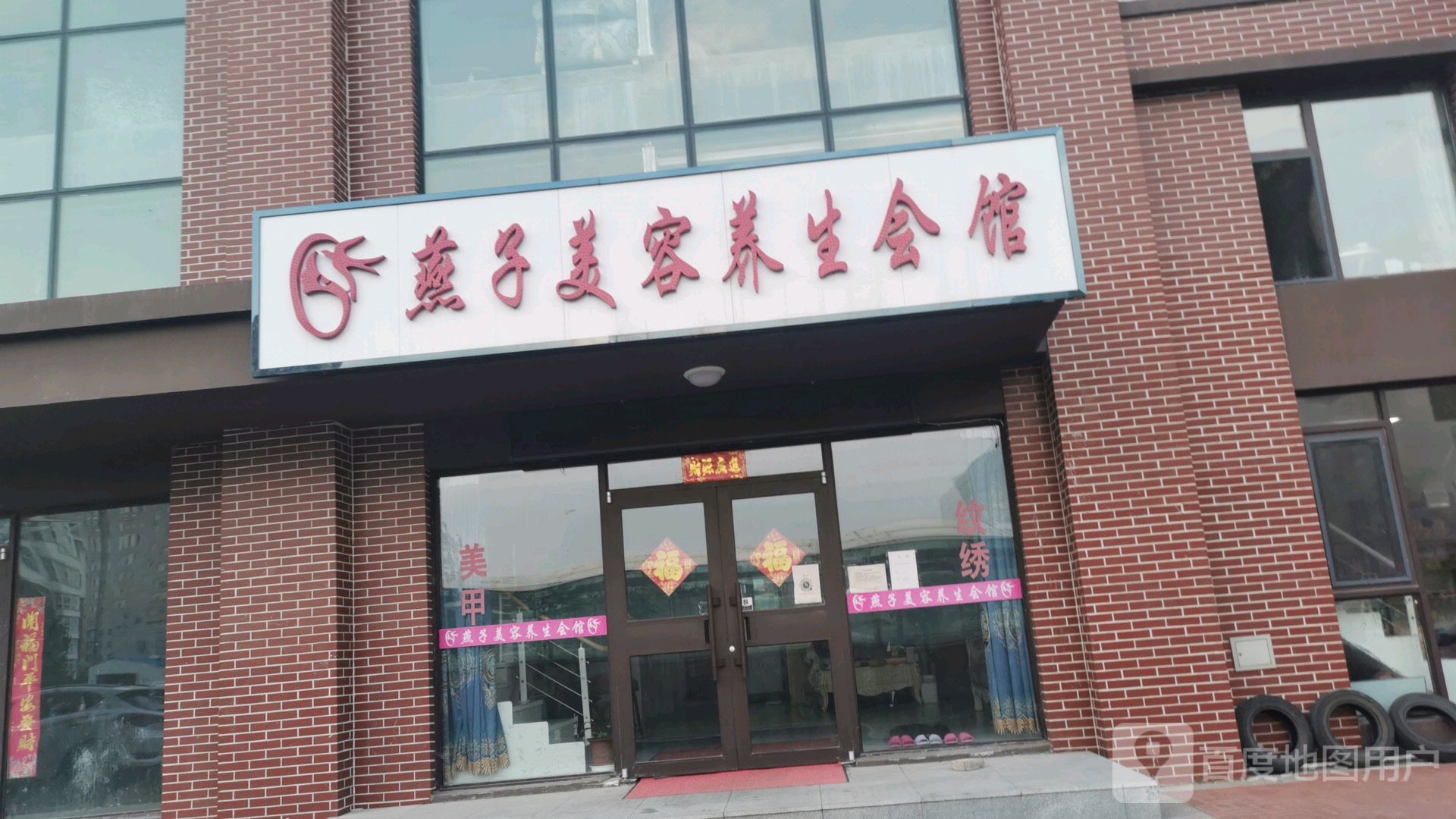 燕子美容养生会馆