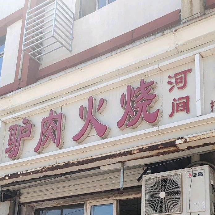 河间牛肉火烧(新华东路店)