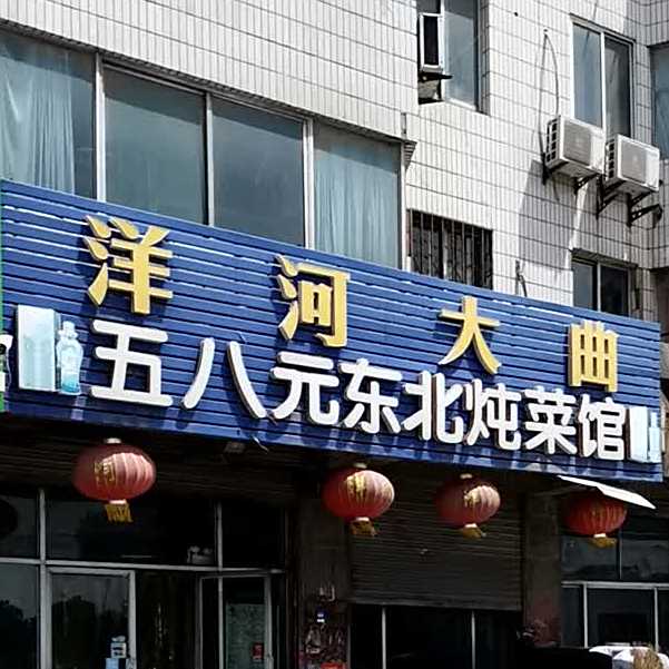 五八元东北炖菜馆(禹城商城店)