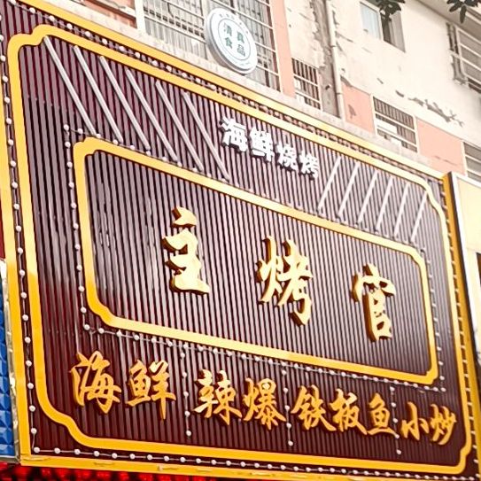 主烤官(文明北路店)
