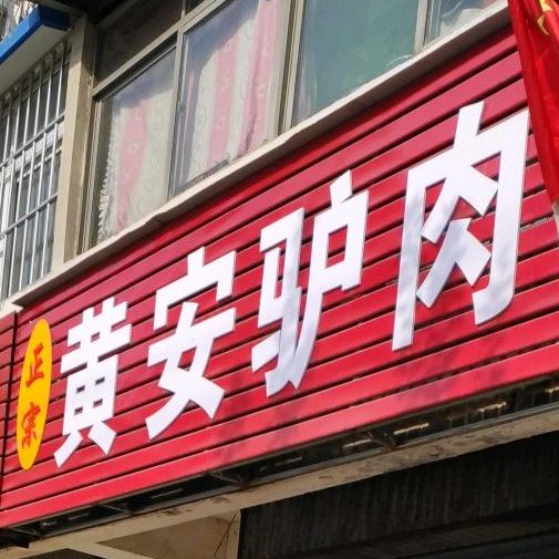 正宗黄安驴肉(三里营路店)