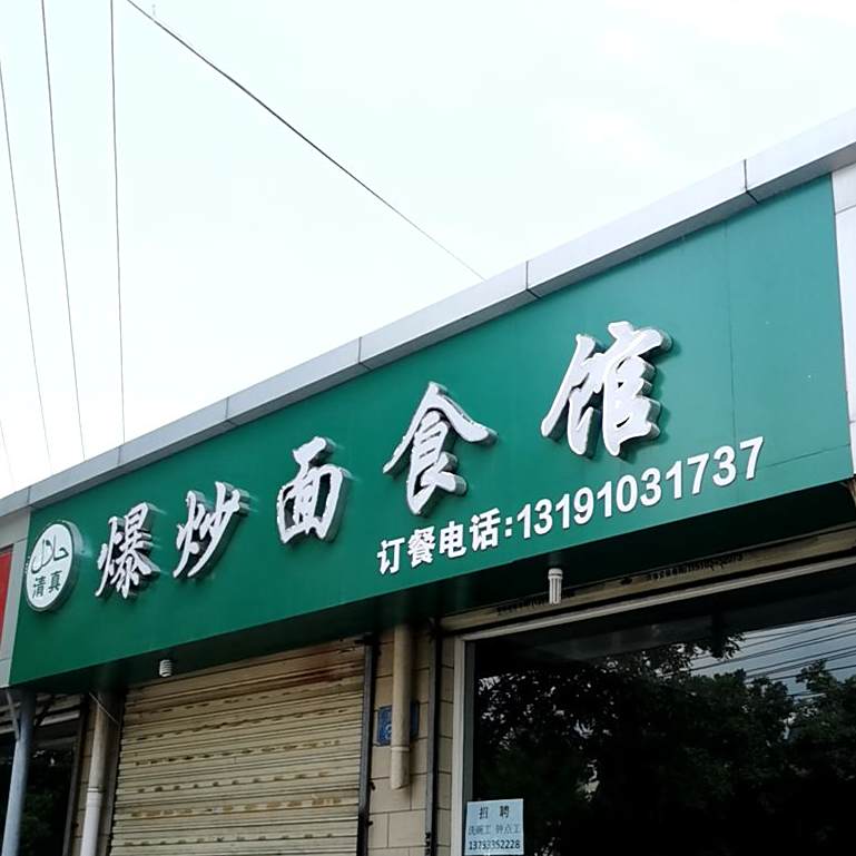 清真爆炒面食馆